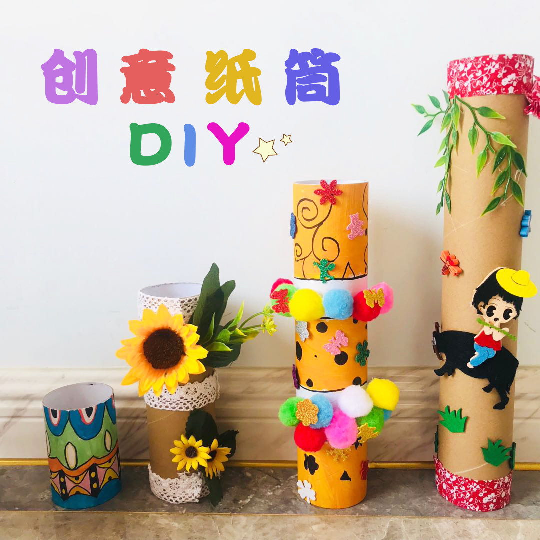 幼儿园森系田园风环创手工吊饰纸筒创意美术绘画白坯涂鸦空心纸管