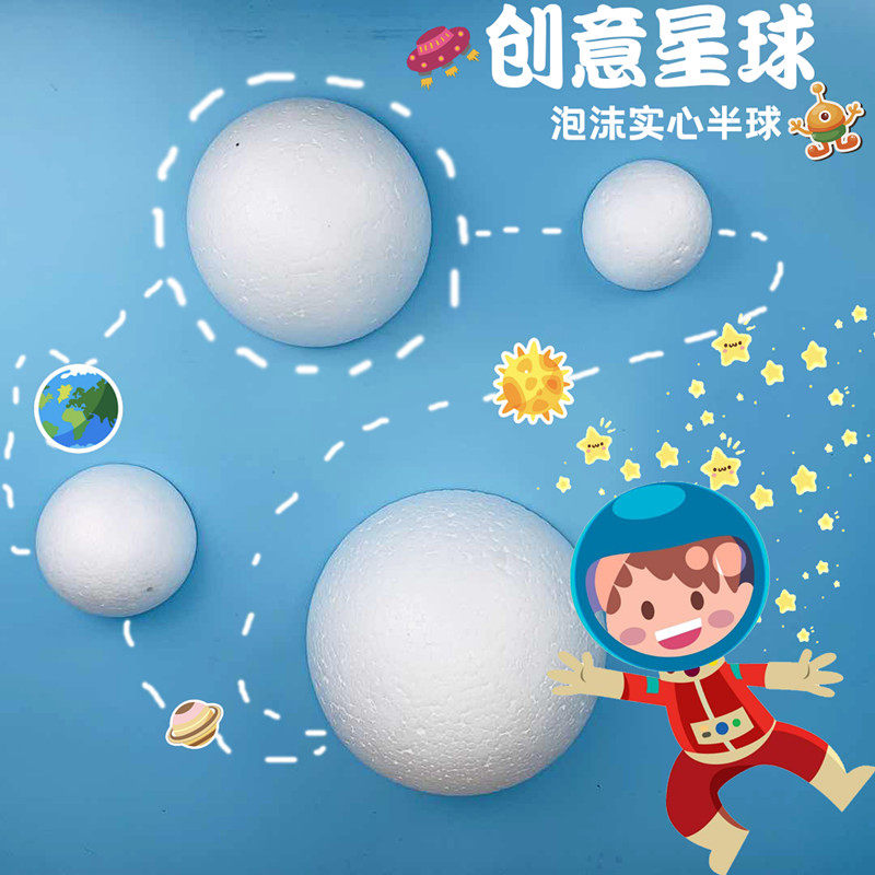 泡沫实心半球白坯涂色幼儿园星际航空主题行星模具星星保利龙球