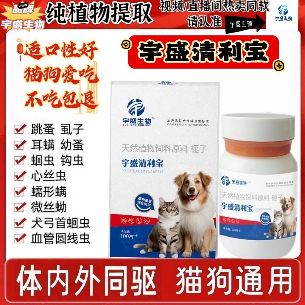 视频同款正品宇盛清利宝猫狗内外同驱跳蚤蛔虫线虫植物提取安全