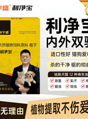 视频同款第五代【利净宝驱虫片】猫狗内外同驱爱吃植物提取不伤宠