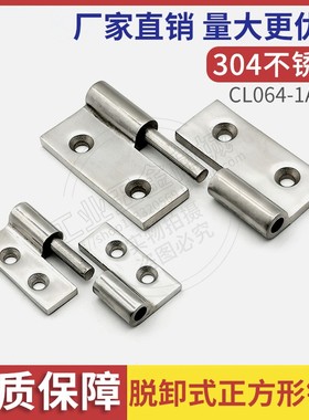 304不锈钢脱卸拔插蝶形铰链 CL064-1A/3A工业电箱柜拆卸加厚合页