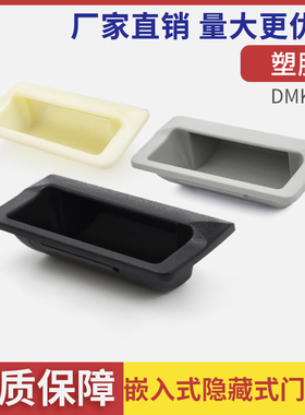 DMK024塑料拉手黑灰把手树脂防静电电柜门箱门五金配件提手LS532