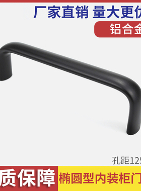 铝合金拉手 黑色明装衣柜门橱柜抽屉椭圆型内装加长把手LS516-125
