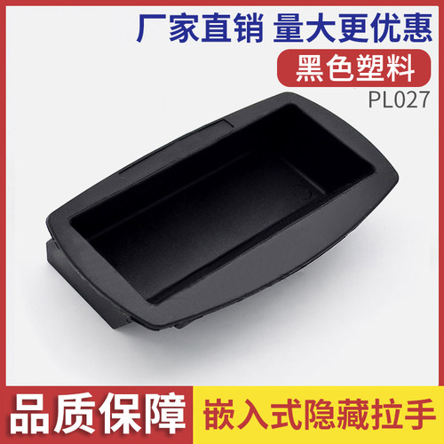 塑料拉手嵌入式门把手坚固耐用
