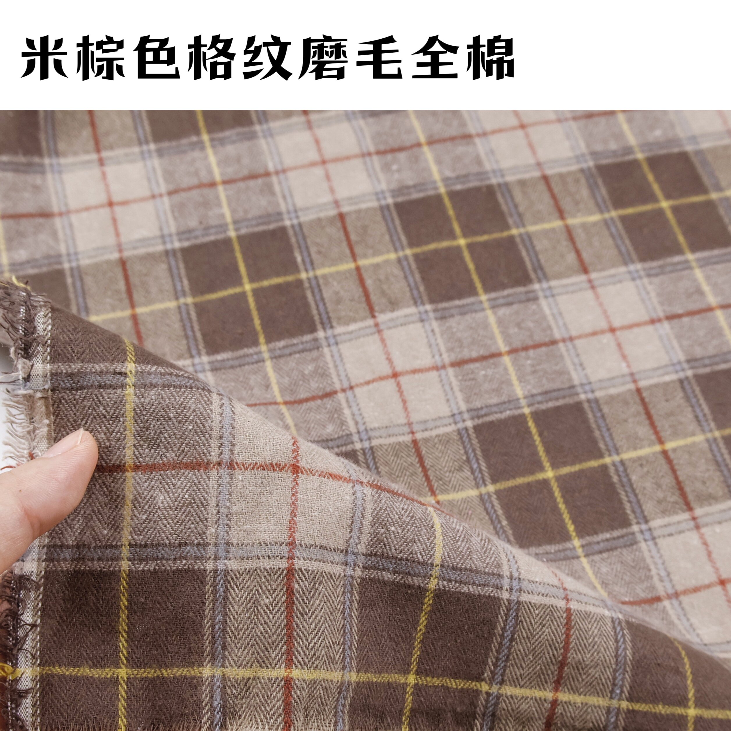 25年夏季新款浅棕色纯棉磨毛格纹棉布面料夏天衬衫连衣裙布料批发