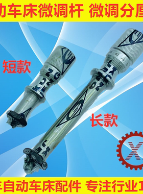 自动车床微调杆1070琦峰分厘卡1071洽群名阳1072王主