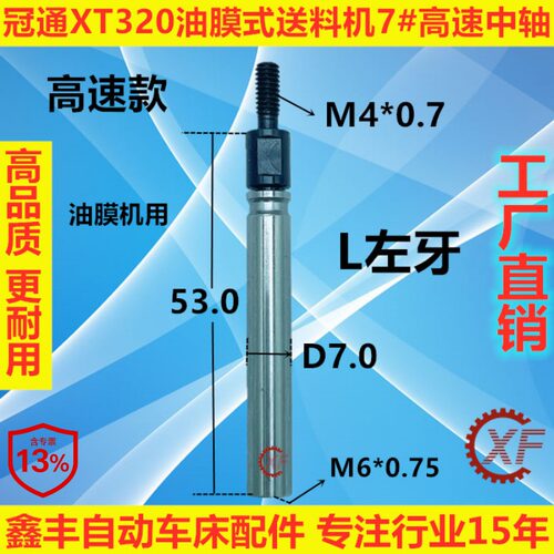 冠通艾恩司XT320左牙中轴