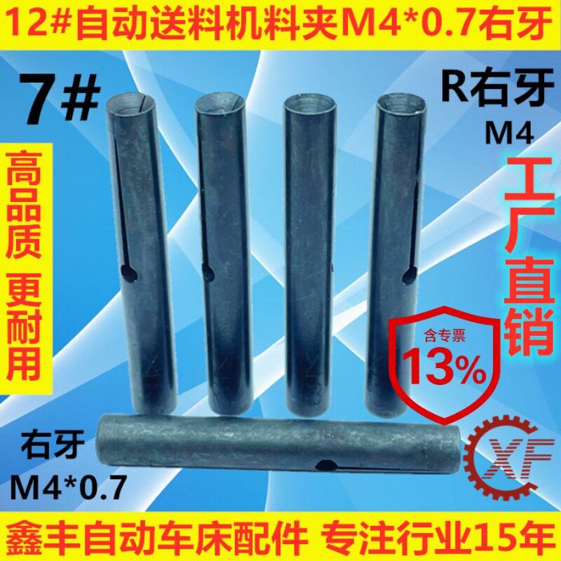 12#自动送料机KT12料尾夹M4料夹7#R右牙