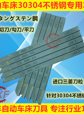 自动车床不锈钢车刀边刀/外圆刀平刀8*8  30304边刀12*12力仕leas