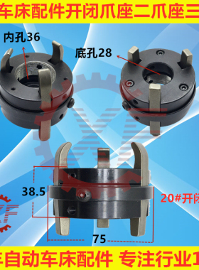 自动车床配件开闭爪座名阳奇峰二爪座三爪座1027 1028离合固定座