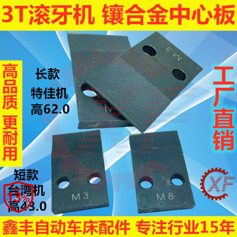 滚牙机中心板垫片档板