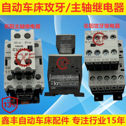 自动车床配件攻牙继电器 主轴继电器 名阳奇峰洽群山铪力存接触器