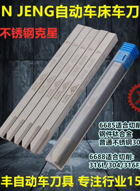 台湾凸轮自动车床不锈钢车刀KUN JENG 108R 6685 6688