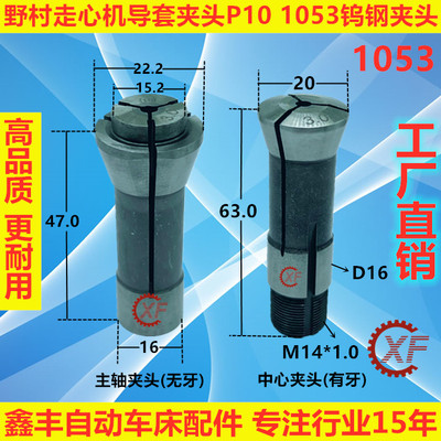 野村走心机导套夹头P10 1053钨钢夹头