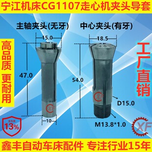 宁江机床CG1107走芯心机夹头导套扶嘴中心主轴