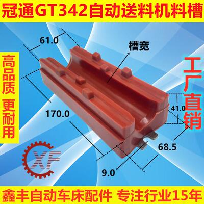 冠通GT342自动送料机料槽PU走心机料管