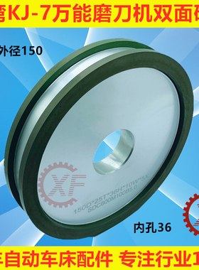 XF牌KJ-7万能磨刀机砂轮150D*25T*36H*10W*5X双面研磨油轮