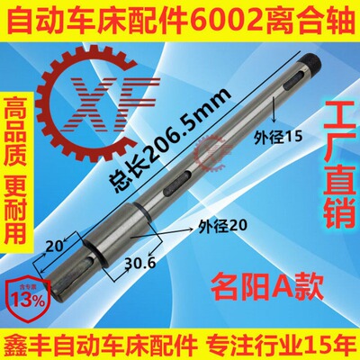 离合轴自动车床6002名阳