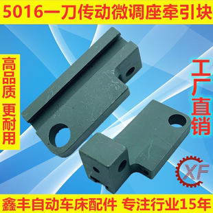 自动车床配件5016牵引块名阳一刀传动微调座0624奇峰洽群走刀机