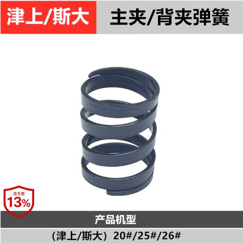 津上走心机25主轴弹簧