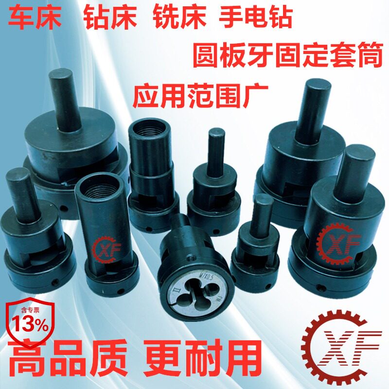 板牙套丝器夹头套筒切牙器峰丸驹座攻牙套自动车床牙板夹具套钻床