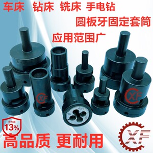 板牙套丝器夹头套筒器自动车床