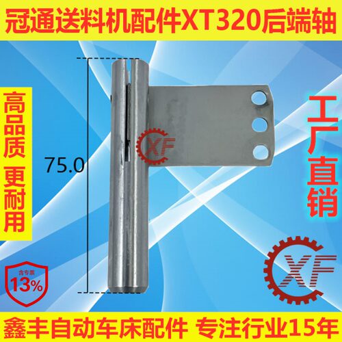 适用于LNS冠通XT320艾恩司送料机压棒后端轴飞机片短推杆套装