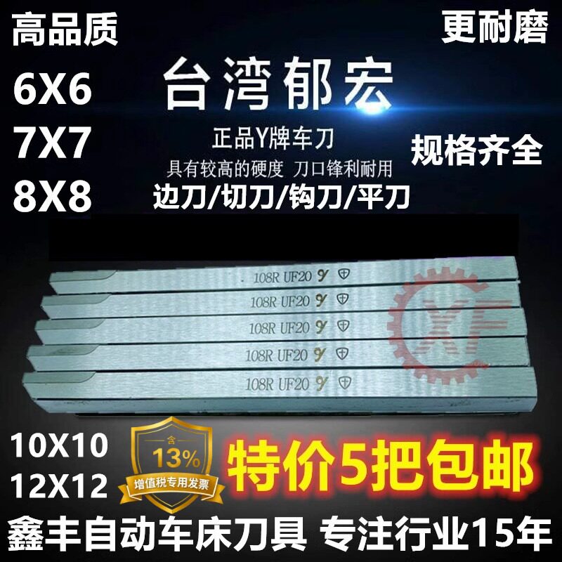 台湾郁宏牌Y+车刀自动车床UF20 108R 208R切断108S宽刀108STR勾刀 - 实物图