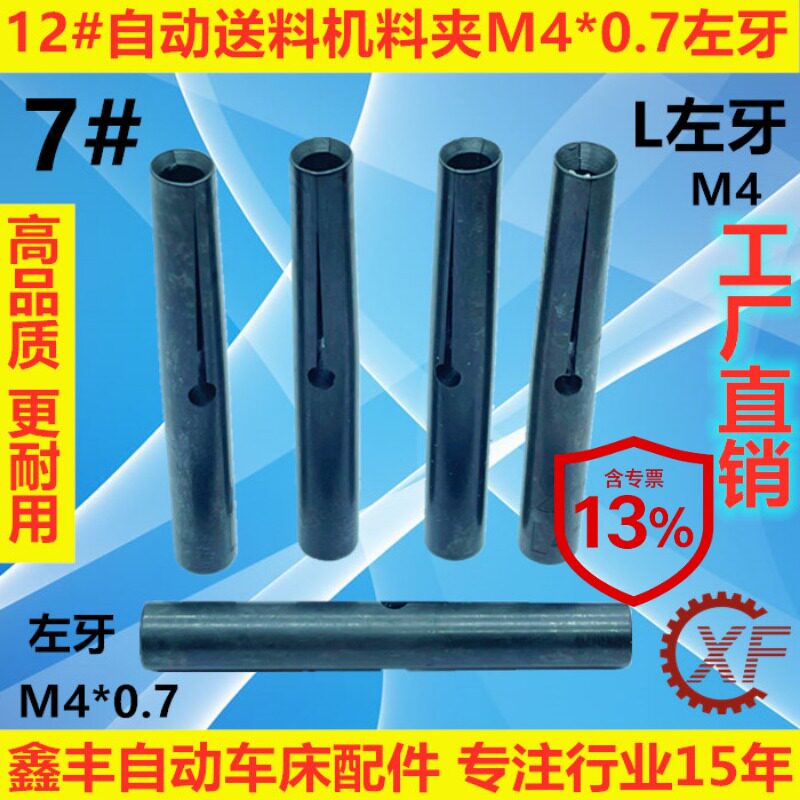 12#自动送料机KT12料尾夹M4料夹7#L左牙