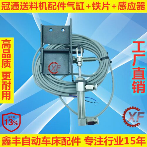 冠通XT320自动送料机配件气缸带铁片整组传感器