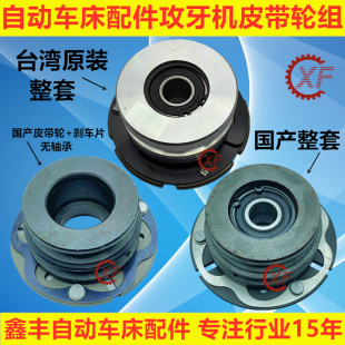 自动车床配件攻牙机6005皮带轮组名阳奇峰洽群山铪力存