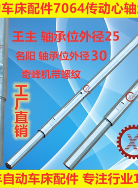 自动车床配件7064传动心轴地轴名阳奇峰洽群山铪力存