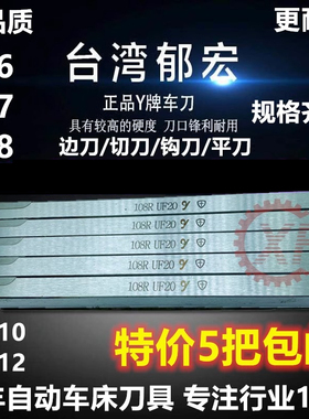台湾郁宏牌Y+车刀自动车床UF20 108R 208R切断108S宽刀108STR勾刀