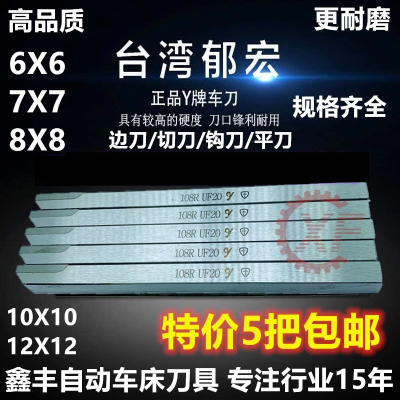 台湾郁宏自动车床车刀