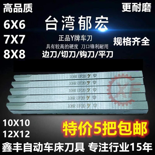 台湾郁宏自动车床车刀