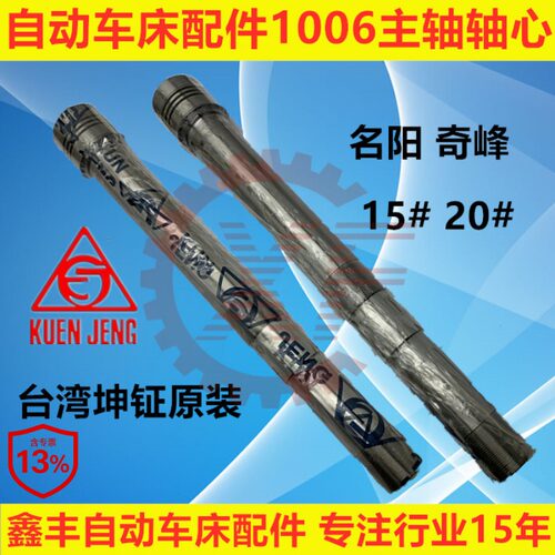 自动车床配件1006主轴轴心名阳奇峰洽群山铪力存 - 封面