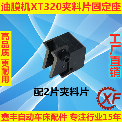XF夹料片固定座油膜机
