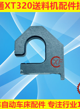 适用于冠通XT320艾恩司XT326自动送料机配件挂钩