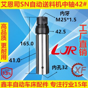 适用于艾恩司冠通SN542送料机中轴M25*1.5台湾LJR