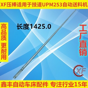 XF压棒推杆适用于JIDOU技道UPM253自动送料机配件走芯心机送料杆