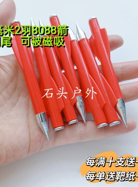 8毫米8088双羽箭闪龙火龙毒蛇8毫米钢珠复合弓专用箭钢尾可被磁吸