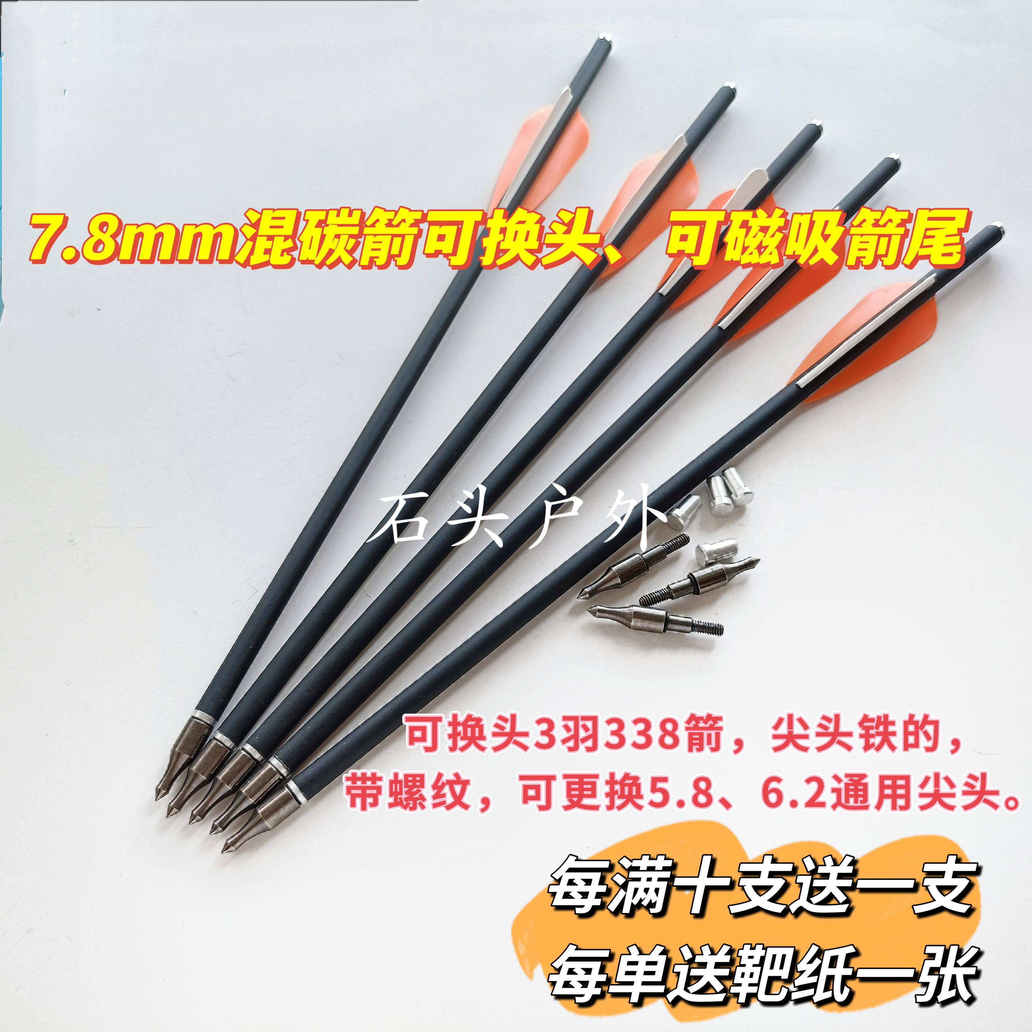可换头箭8毫米3羽338箭可被箭