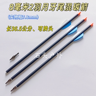 8毫米2羽、3羽混碳箭可更换箭头（实物外径7.8mm）内径6.2混碳箭