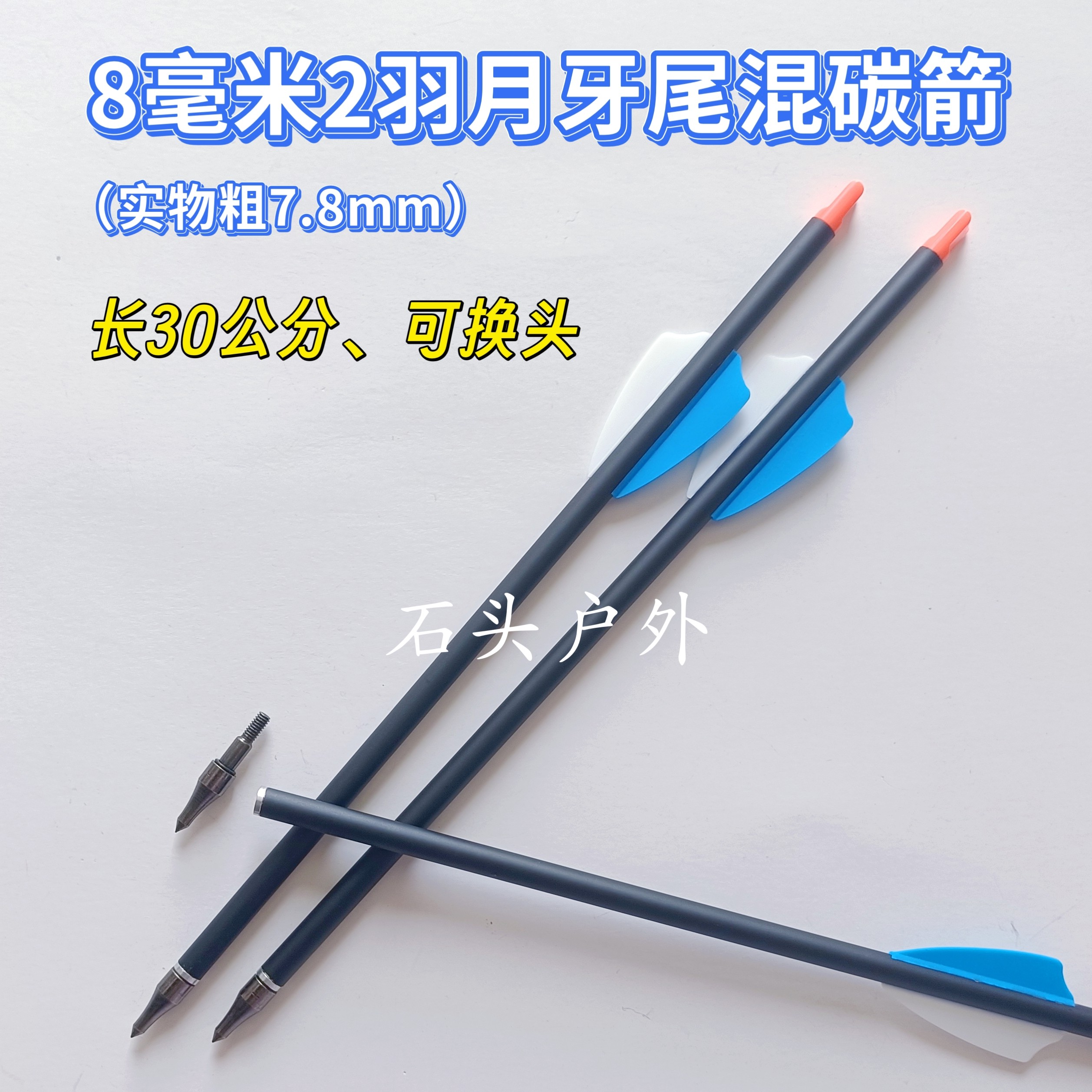 灵雀7.8mm*30cm双羽短箭稳EK眼镜蛇系列R9/RX/R11用混碳箭8mm2羽