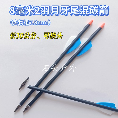 灵雀7.8mm*30cm双羽短箭稳EK眼镜蛇系列R9/RX/R11用混碳箭8mm2羽