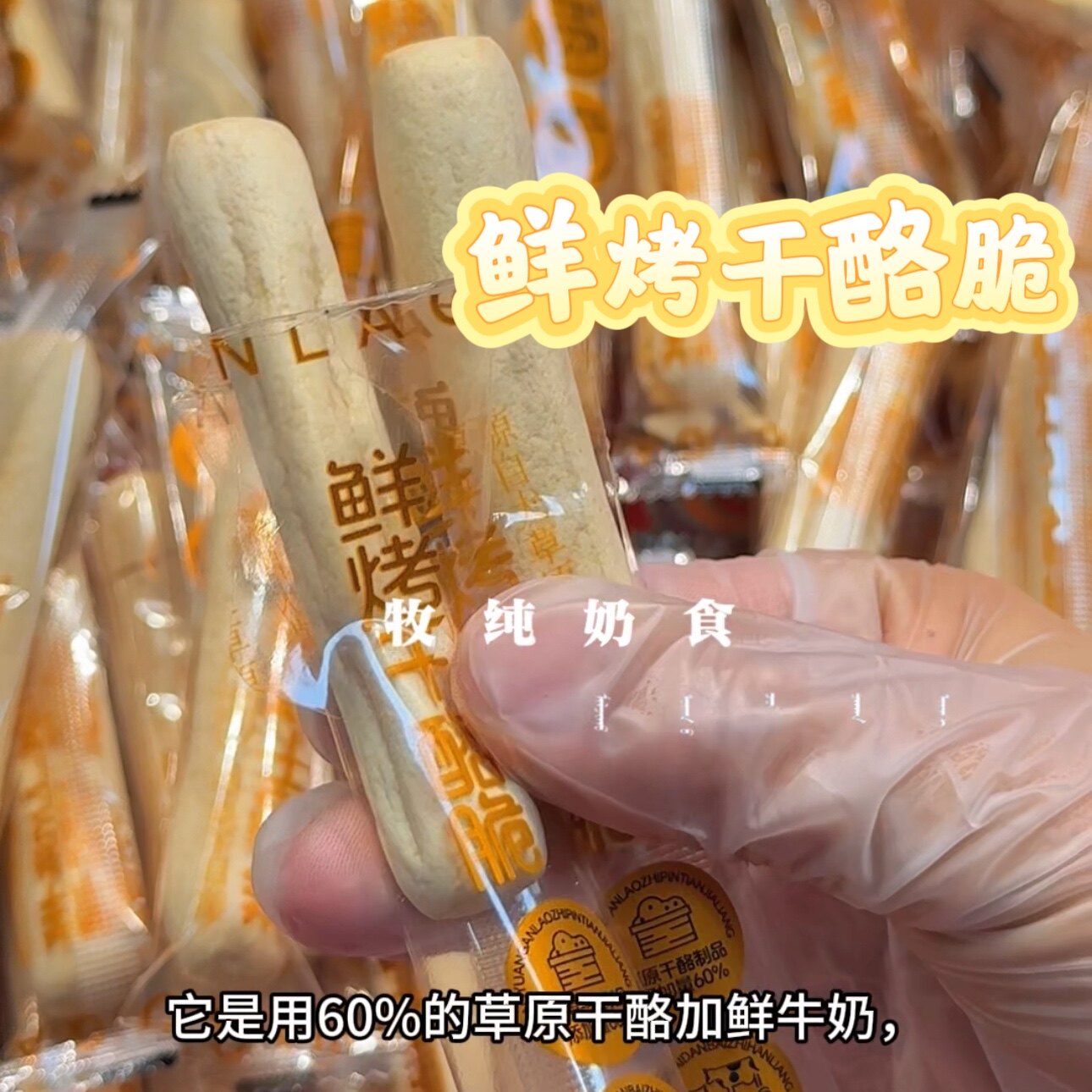 内蒙古特产鲜烤干酪脆草原干酪烤着吃酥脆奶酪棒条奶酥条儿童节