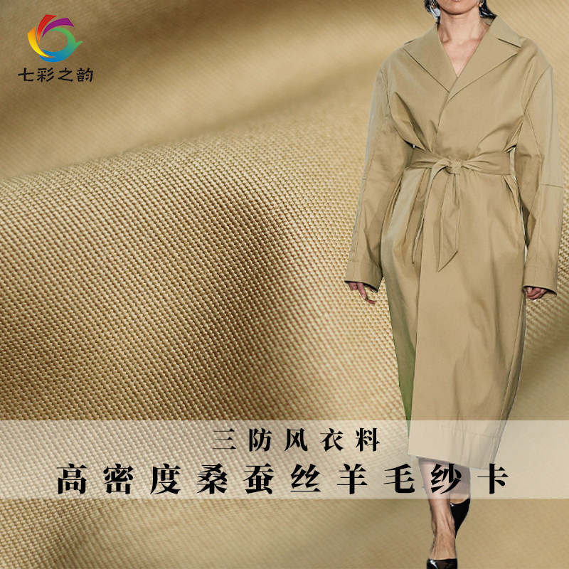 七彩之韵三防风衣料高密度桑蚕丝羊毛纱卡春秋女风衣服装面料布料