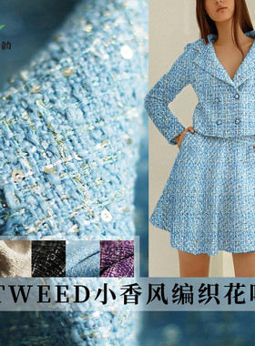 七彩之韵TWEED编织花呢金丝珠片香风布料秋冬外套连衣裙服装面料