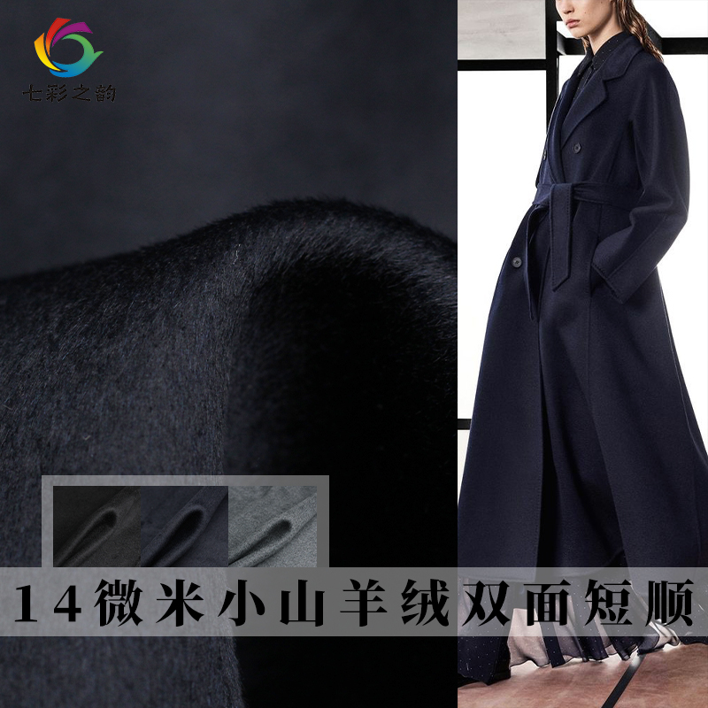 七彩之韵小山羊绒布料服装面料