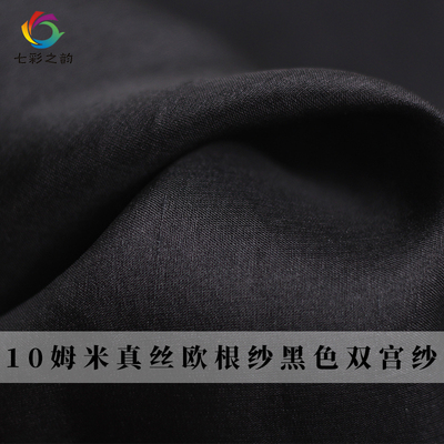 七彩之韵黑色10姆米真丝欧根纱双宫桑蚕丝布料衬衣连衣裙服装面料